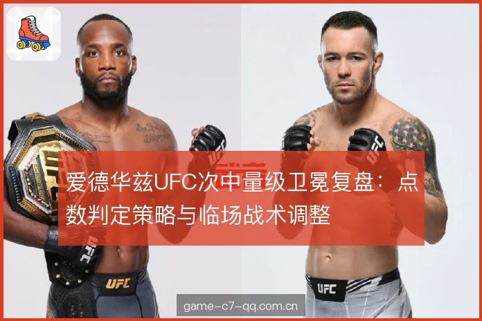 爱德华兹UFC次中量级卫冕复盘:点数判定策略与临场战术调整 爱德华兹UFC次中量级卫冕复盘:点数判定策略与临场战术调整