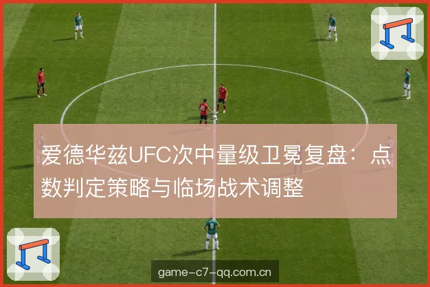 爱德华兹UFC次中量级卫冕复盘:点数判定策略与临场战术调整