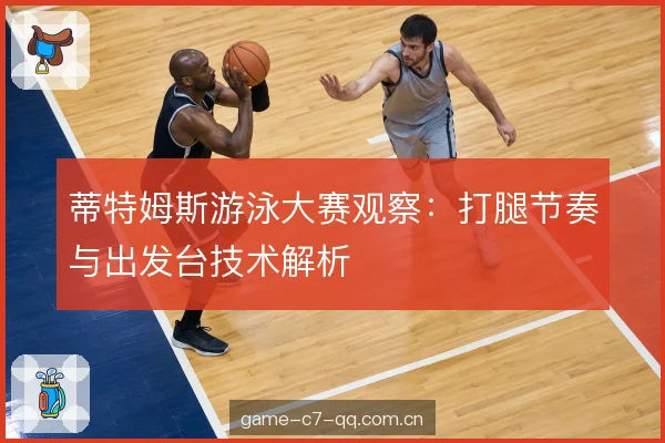 中距离配速与打腿分配