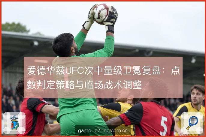 临场调整关键点 临场调整关键点