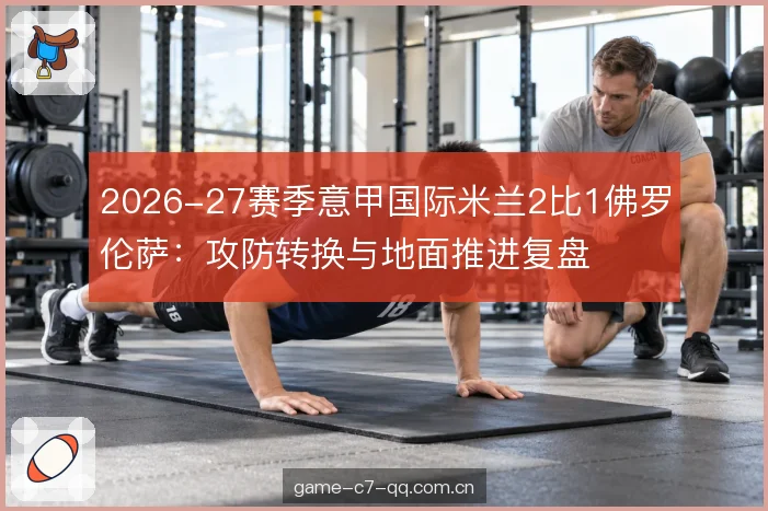 三中卫与边路宽度