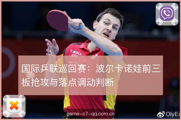 国际乒联巡回赛:波尔卡诺娃前三板抢攻与落点调动判断 国际乒联巡回赛:波尔卡诺娃前三板抢攻与落点调动判断