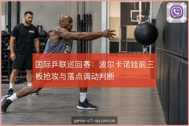 第三板衔接与抢攻 第三板衔接与抢攻